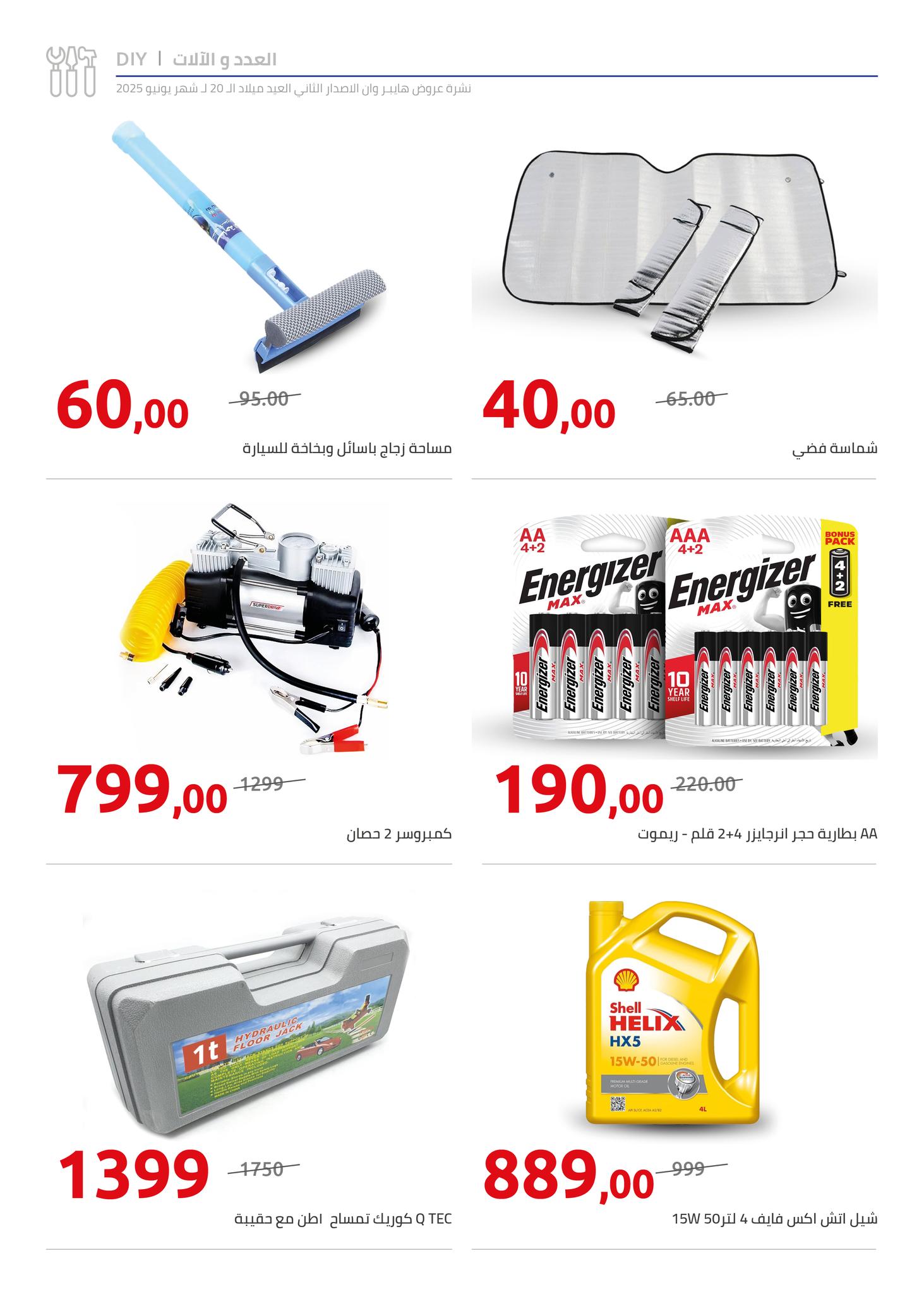 hyper-one offers from 5jun to 6jun 2025 عروض هايبر وان من 5 يونيو حتى 6 يونيو 2025 صفحة رقم 26